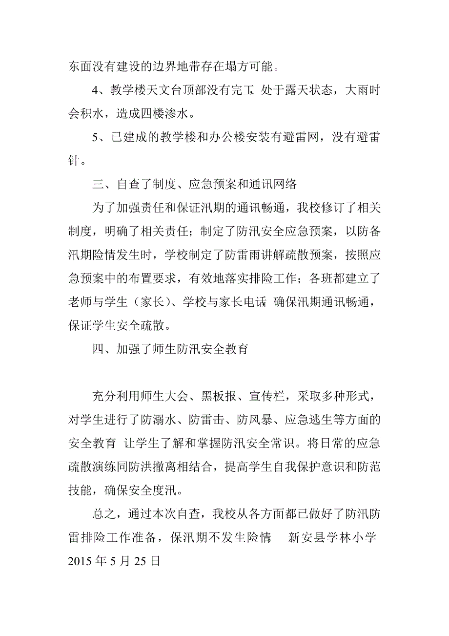 小学防汛防雷自查报告.doc_第2页