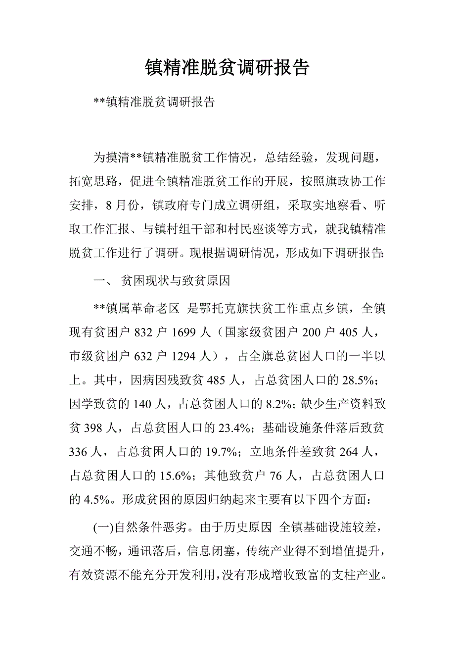 镇精准脱贫调研报告.doc_第1页