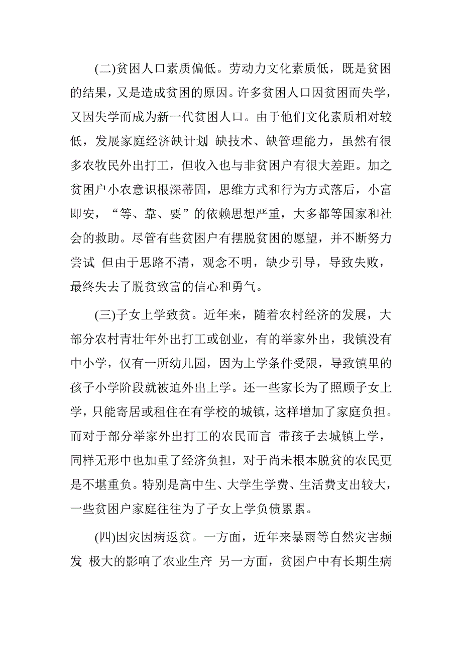 镇精准脱贫调研报告.doc_第2页