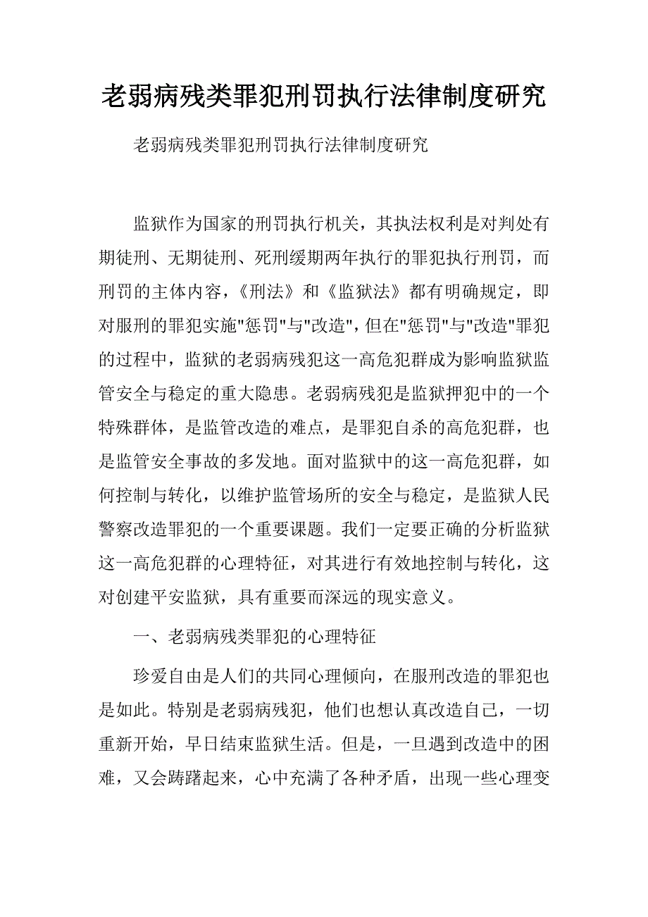 老弱病残类罪犯刑罚执行法律制度研究.doc_第1页