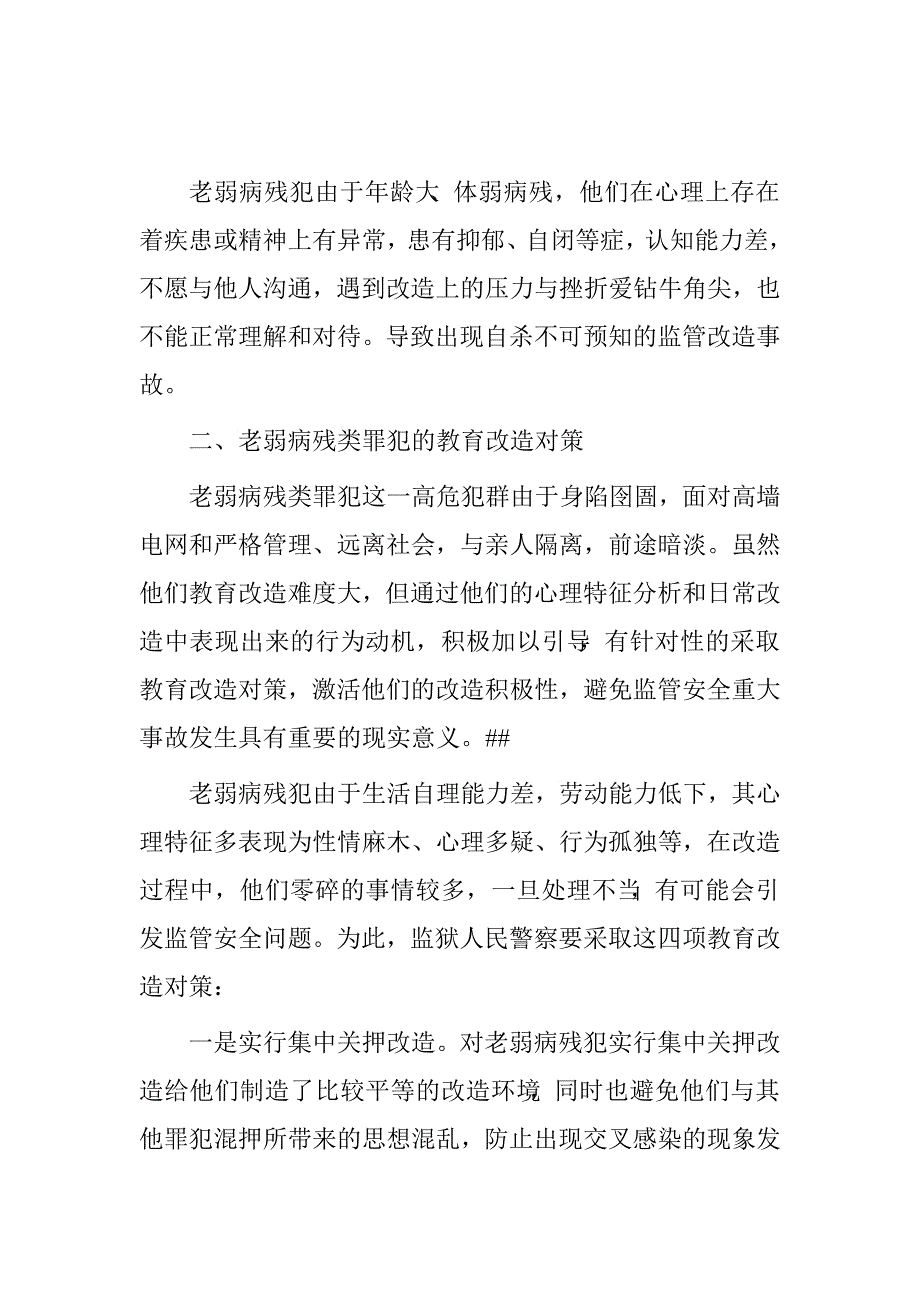 老弱病残类罪犯刑罚执行法律制度研究.doc_第4页