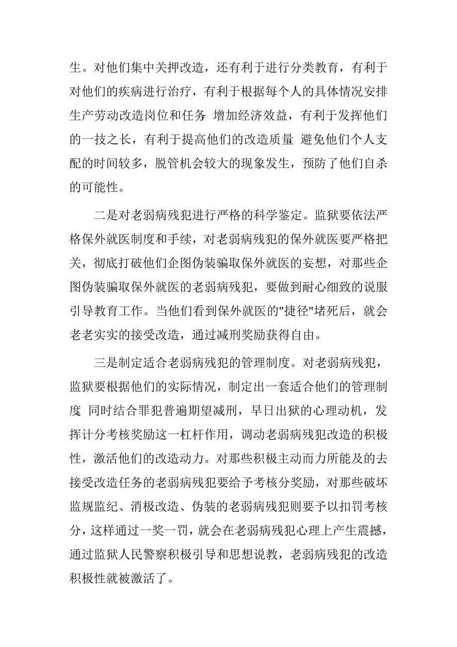 老弱病残类罪犯刑罚执行法律制度研究.doc_第5页