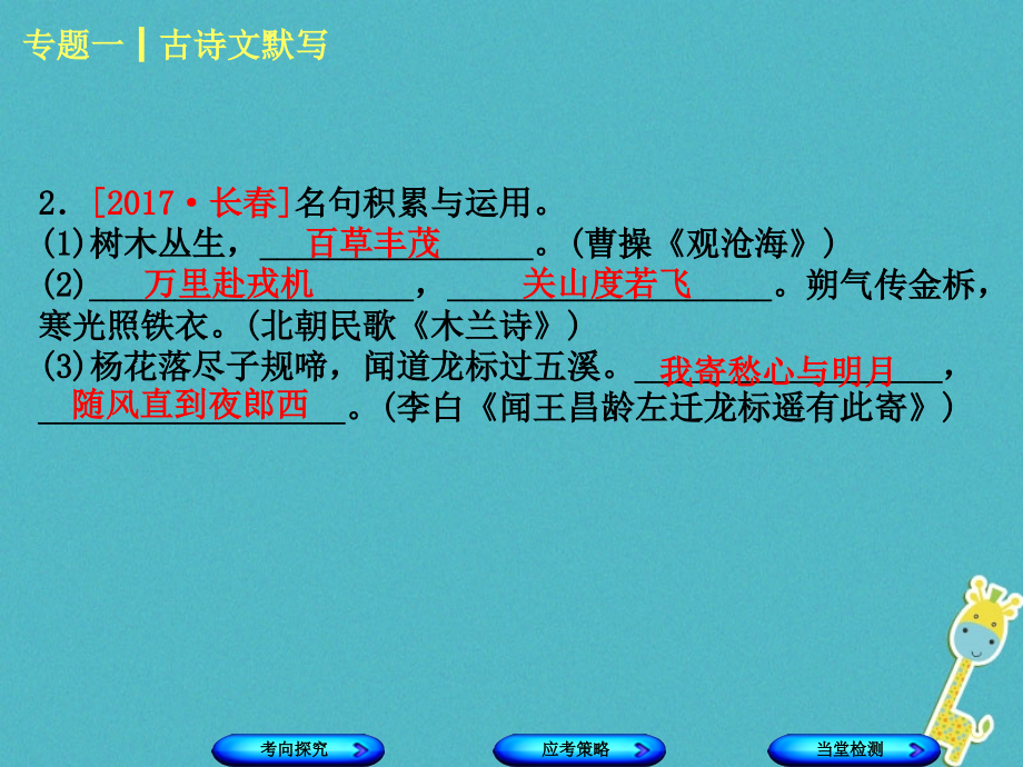 2018年中考语文第一部分积累与运用专题一古诗文默写复习课件吉林版_第4页