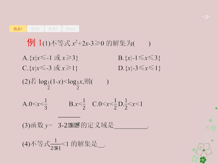 天津市2018年高考数学二轮复习专题一集合逻辑用语不等式向量复数算法推理1.2不等式线性规划课件_第3页