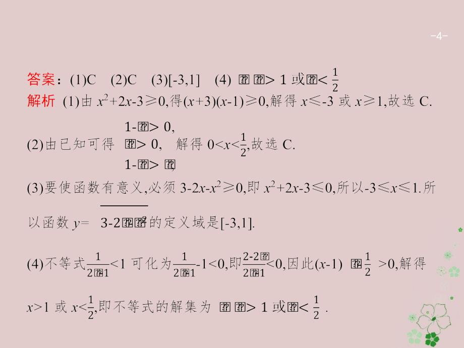 天津市2018年高考数学二轮复习专题一集合逻辑用语不等式向量复数算法推理1.2不等式线性规划课件_第4页