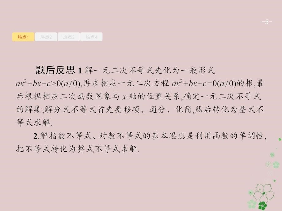 天津市2018年高考数学二轮复习专题一集合逻辑用语不等式向量复数算法推理1.2不等式线性规划课件_第5页