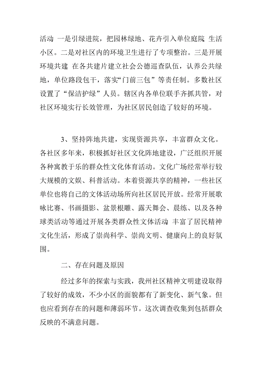 社区精神文明建设调研报告.doc_第2页