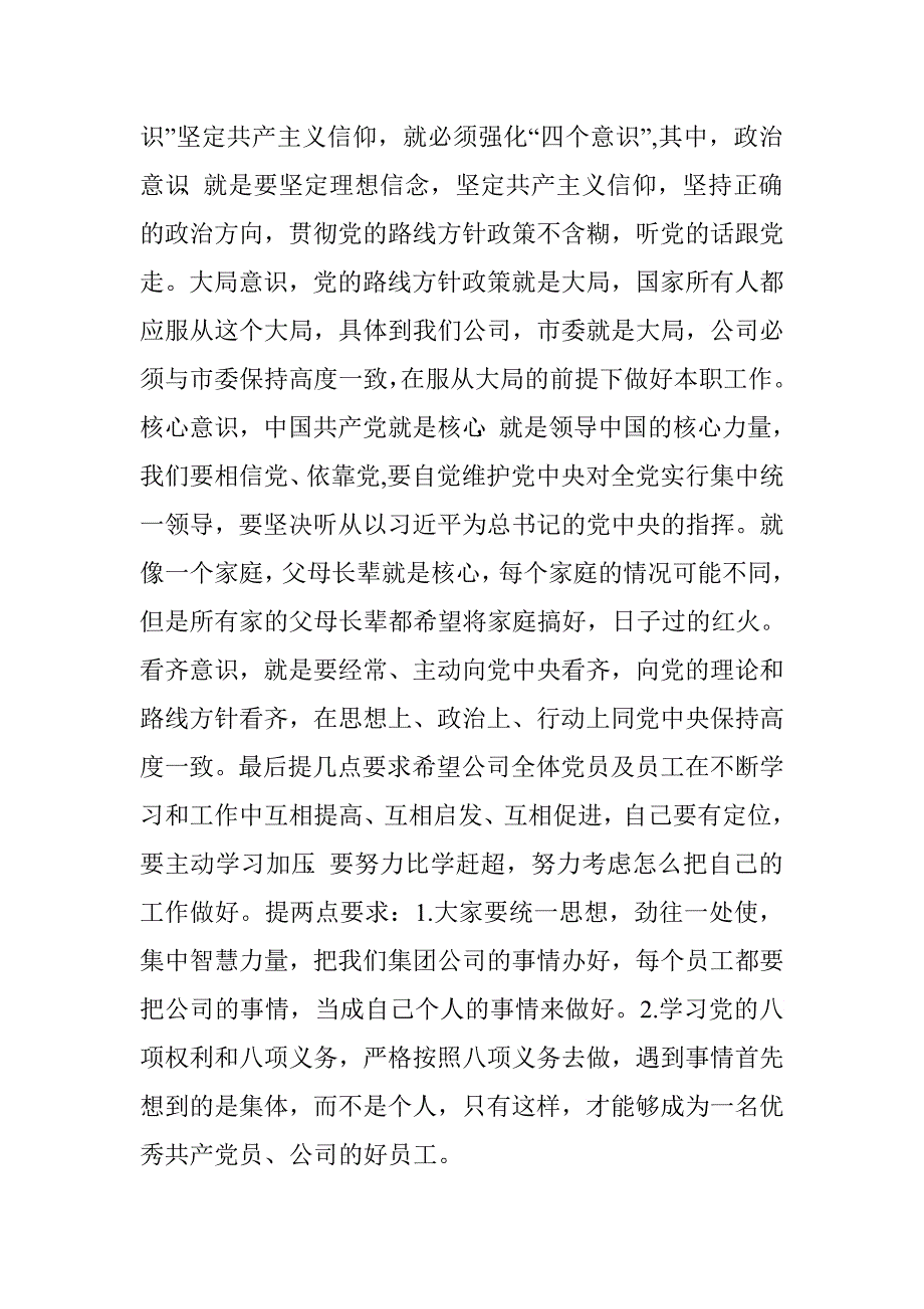 集团公司党委书记“强化四个意识，争做优秀党员”专题研讨会讲话稿.doc_第3页