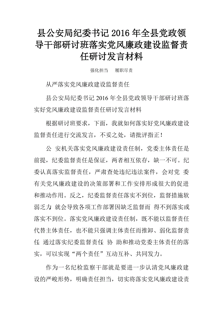 县公安局纪委书记2016年全县党政领导干部研讨班落实党风廉政建设监督责任研讨发言材料.doc_第1页