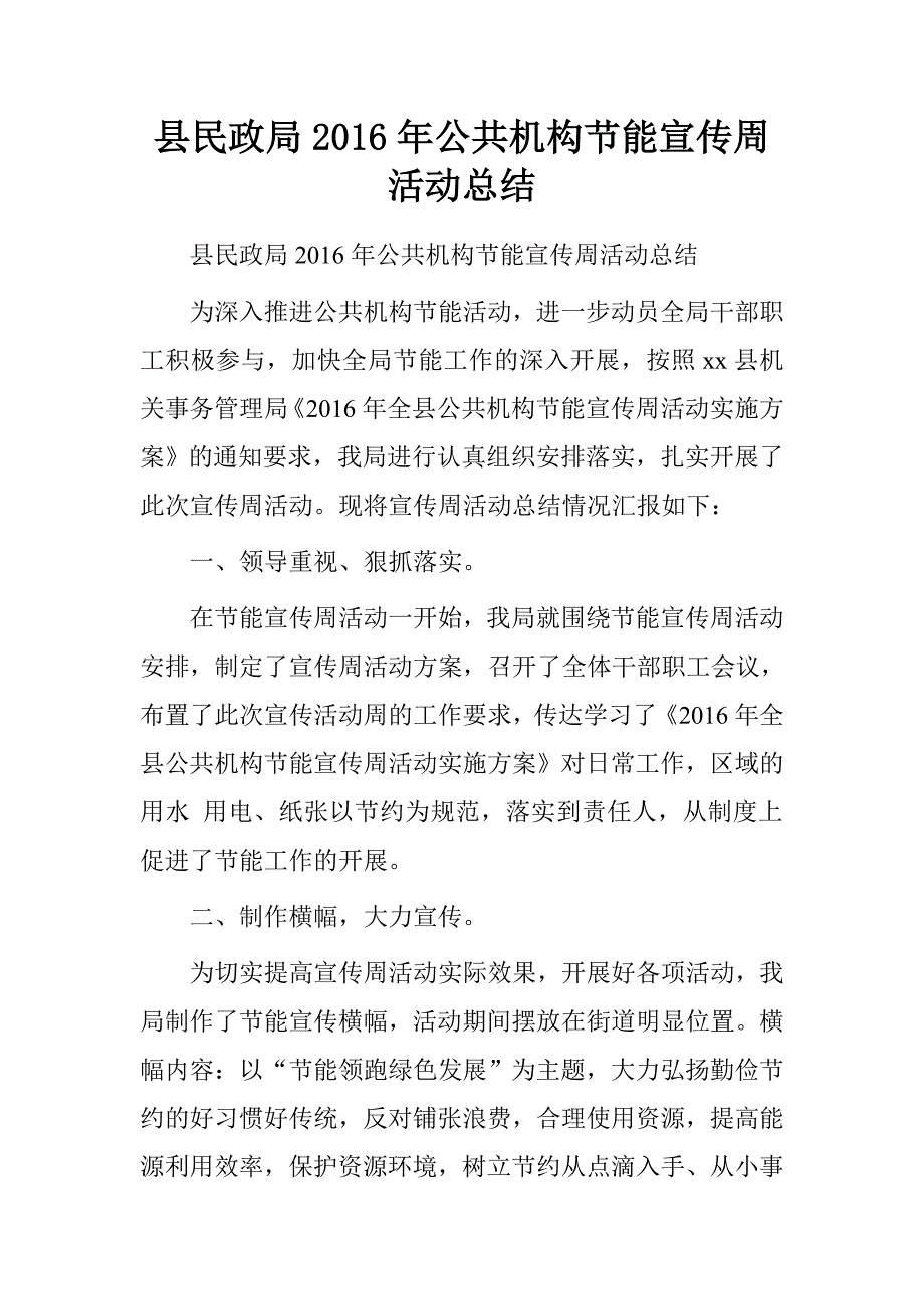 县民政局2016年公共机构节能宣传周活动总结.doc_第1页