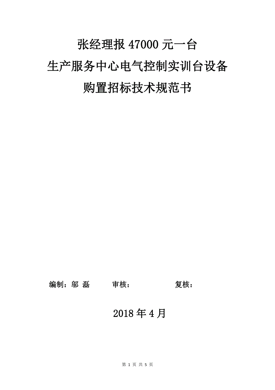 生产服务中心电气控制实训台设备购置招标技术规范书-_第1页