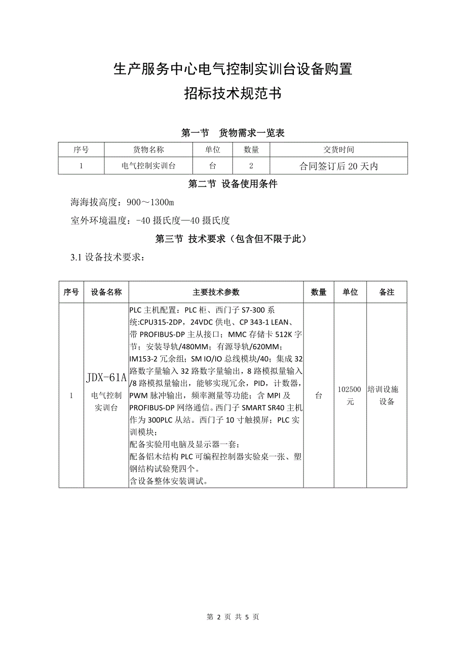 生产服务中心电气控制实训台设备购置招标技术规范书-_第2页