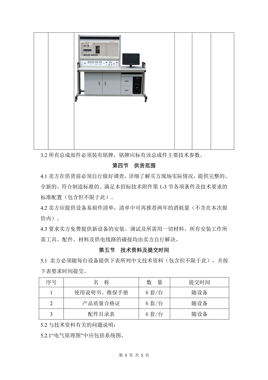 生产服务中心电气控制实训台设备购置招标技术规范书-_第3页