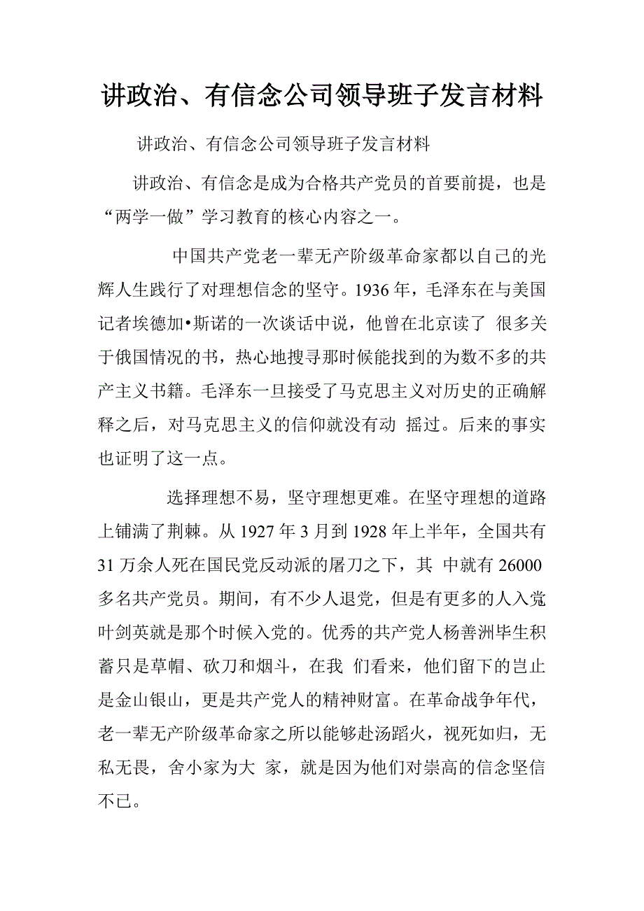 讲政治、有信念公司领导班子发言材料.doc_第1页