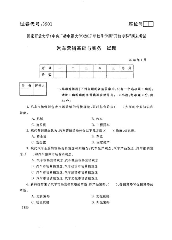 试卷代号3901国家开放大学(中央广播电视大学)2017年秋季学期“中央电大开放专科”期末考试-汽车营销基础与实务试题及答案2018年1月