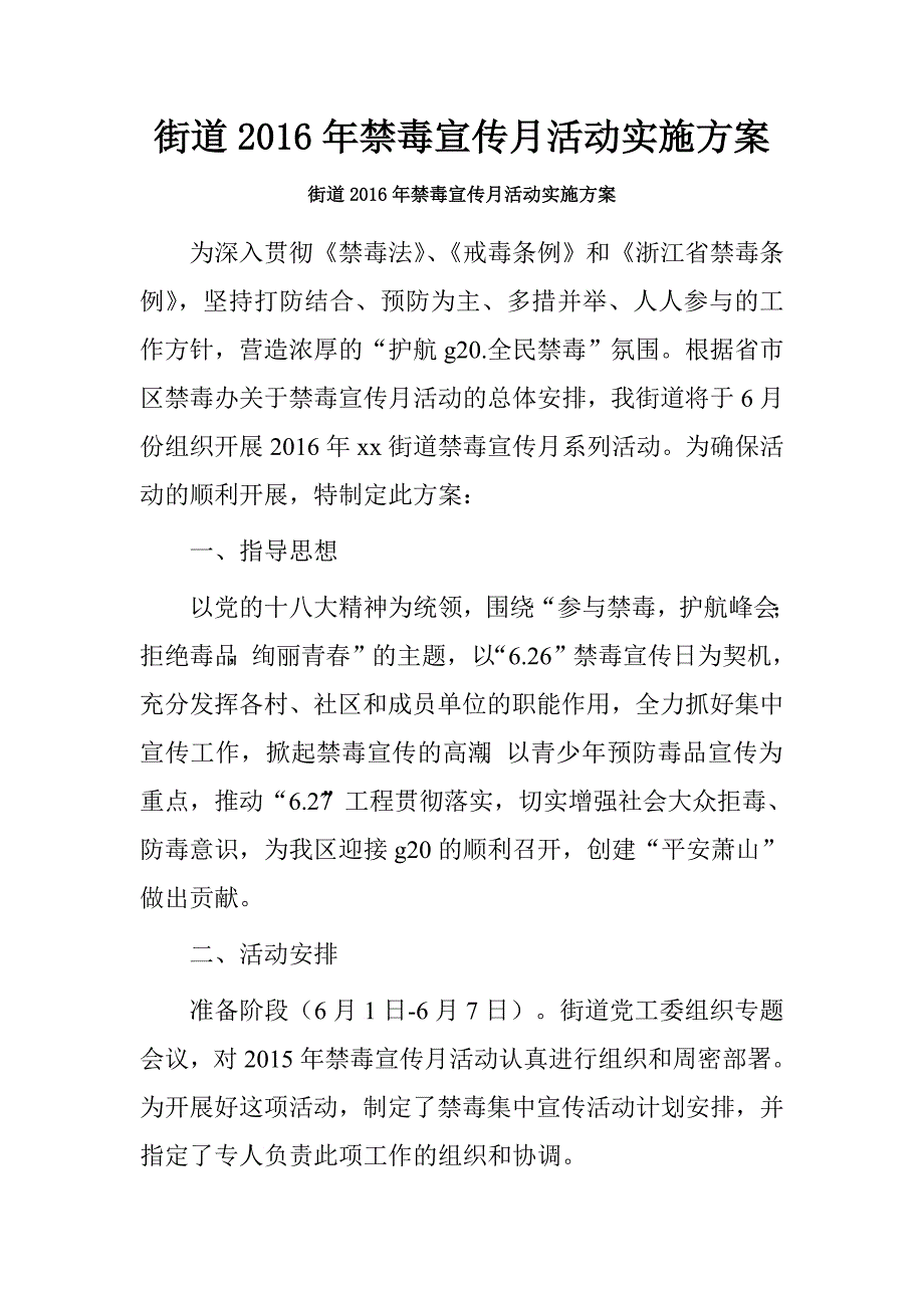 街道2016年禁毒宣传月活动实施方案.doc_第1页