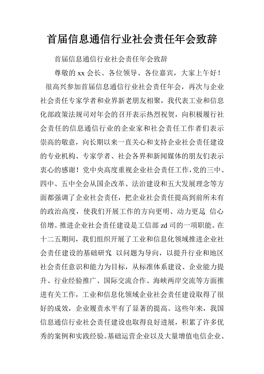 首届信息通信行业社会责任年会致辞.doc_第1页