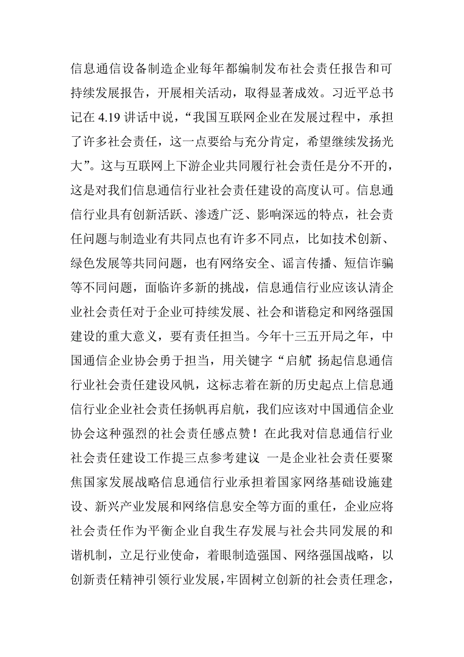 首届信息通信行业社会责任年会致辞.doc_第2页