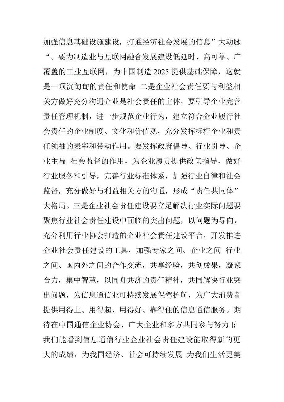 首届信息通信行业社会责任年会致辞.doc_第3页