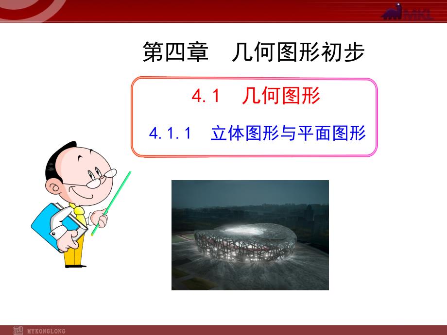 人教版七年级数学上册4.1.1立体图形与平面图形教学课件_第1页