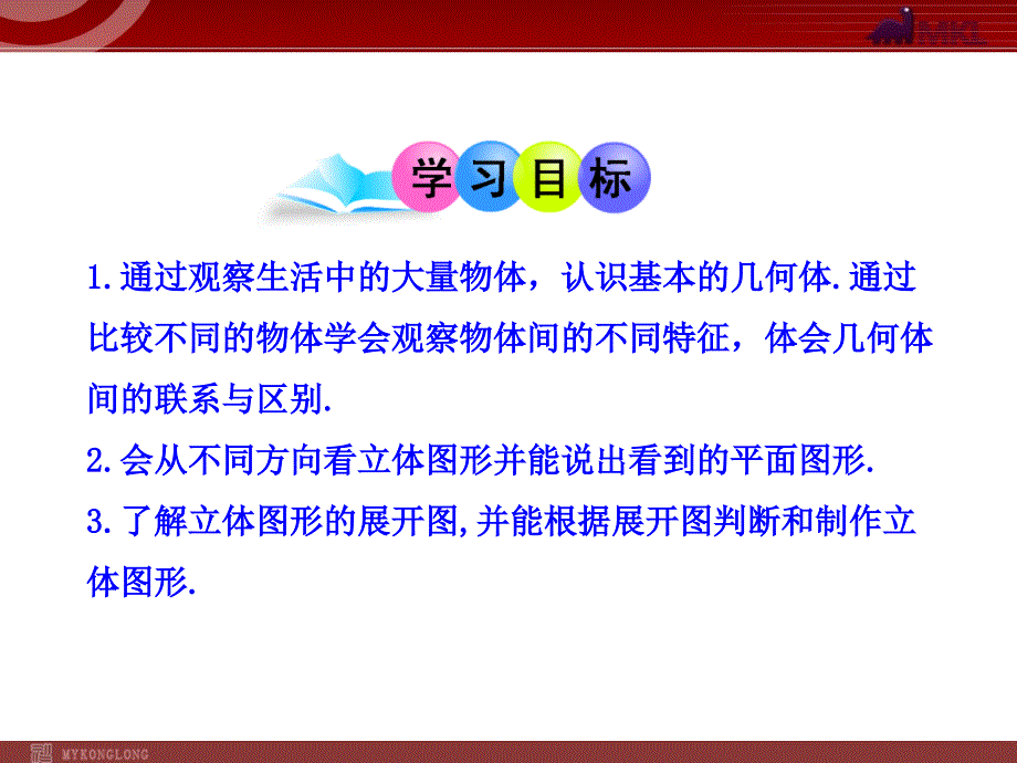 人教版七年级数学上册4.1.1立体图形与平面图形教学课件_第2页