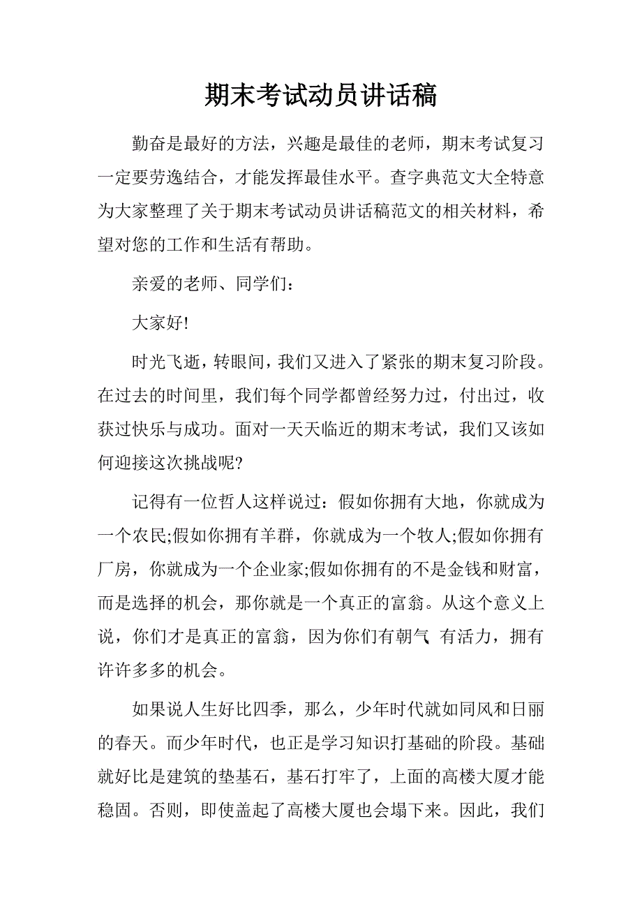 期末考试动员讲话稿.doc_第1页