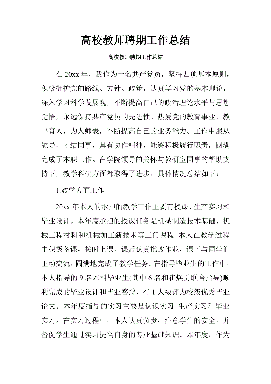 高校教师聘期工作总结.doc_第1页