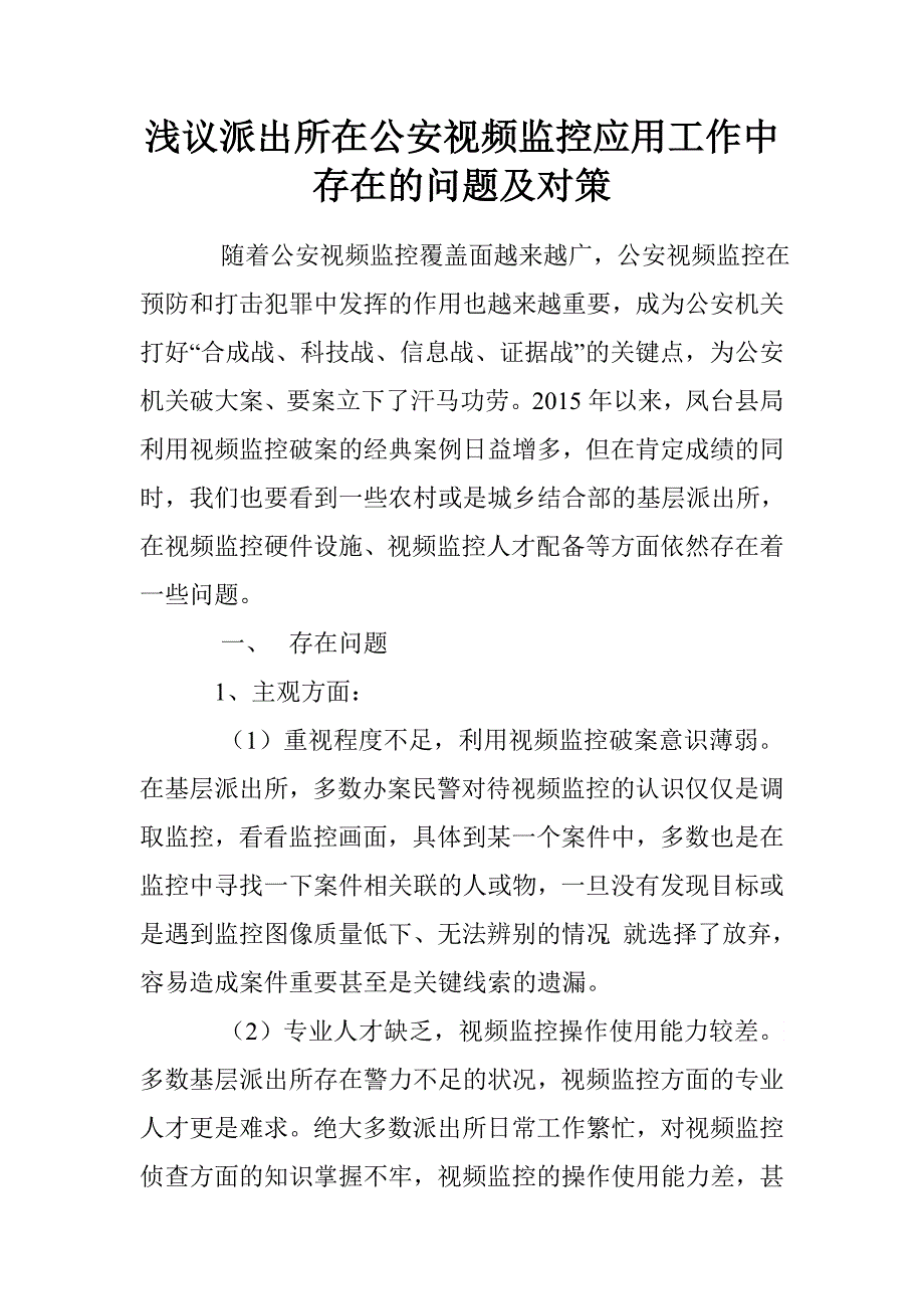 浅议派出所在公安视频监控应用工作中存在的问题及对策.doc_第1页