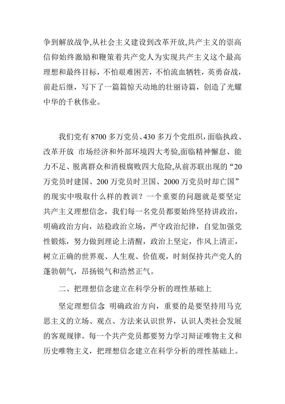 机关党员干部坚定理想信念、明确政治方向发言稿.doc_第2页