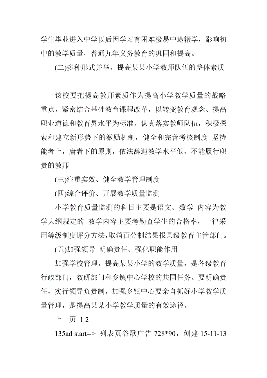 小学素质教育情况调查报告.doc_第4页