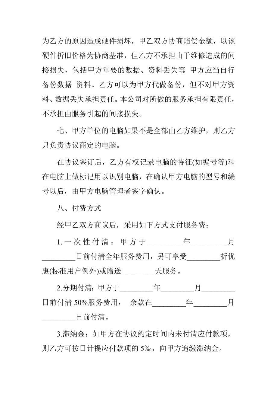 计算机系统托管服务协议合同样本.doc_第5页