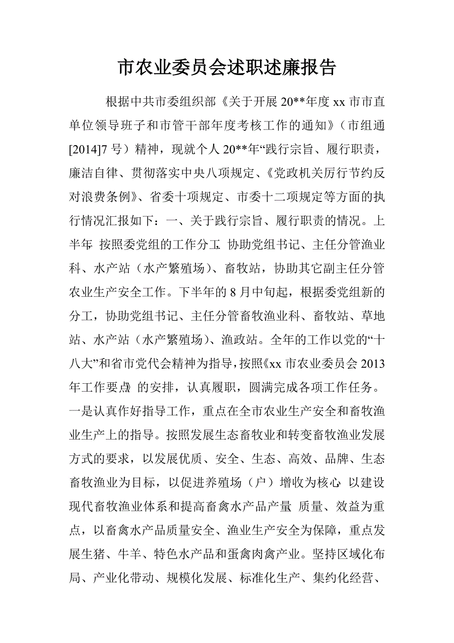 市农业委员会述职述廉报告.doc_第1页