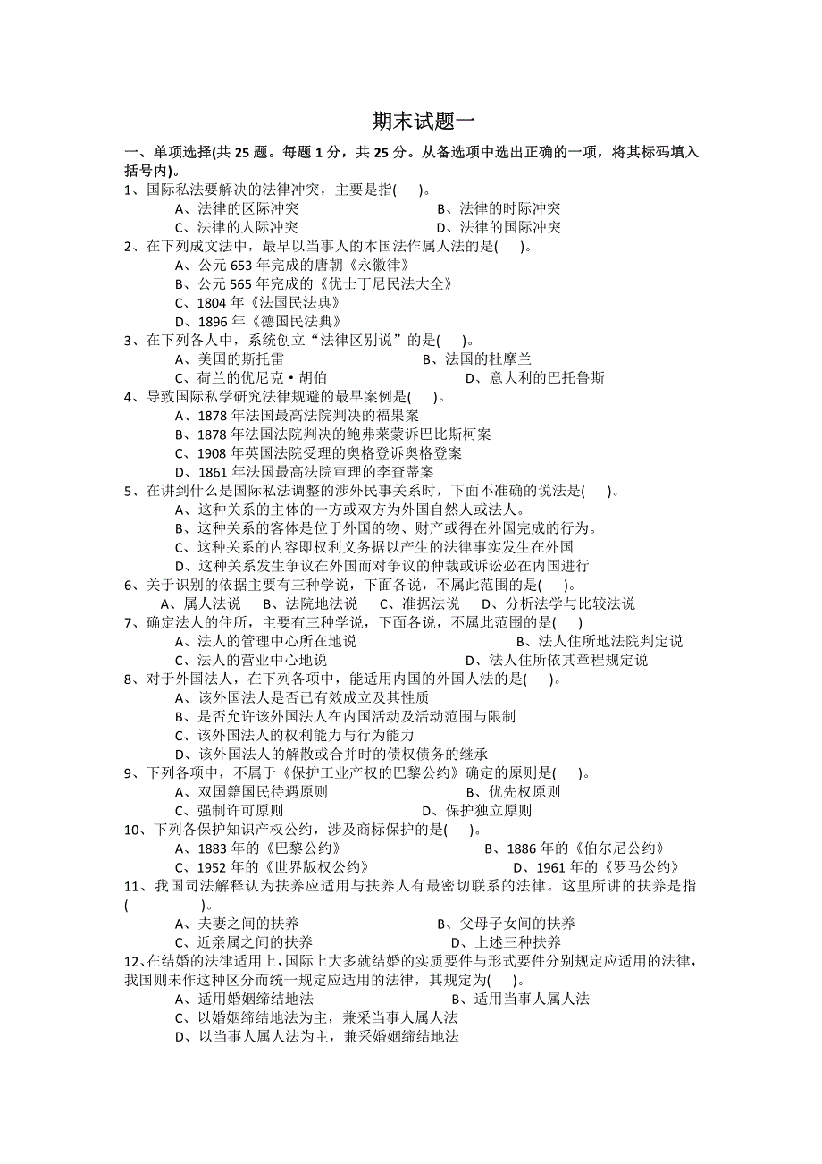 东南大学国际私法考研期末试题（1-2）及答案_第2页