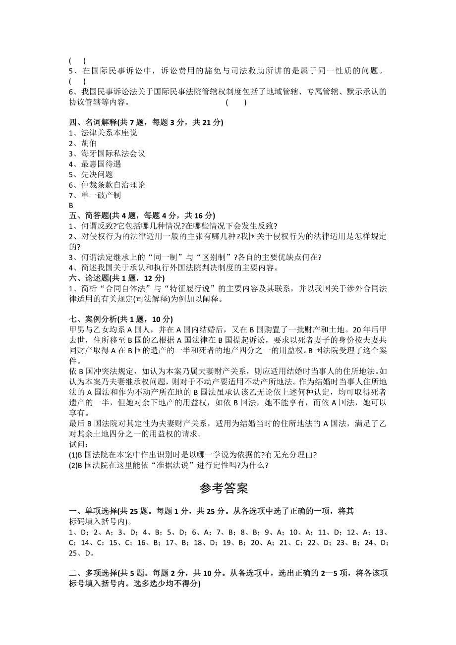 东南大学国际私法考研期末试题（1-2）及答案_第5页