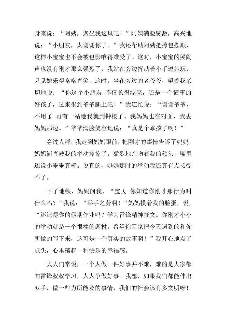 雷锋精神从未远离升国旗仪式演讲稿今天我是小雷锋.doc_第5页