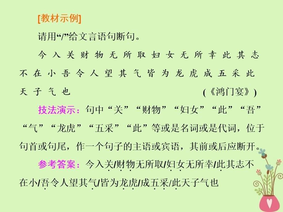 2019届高考语文复习专题五文言文阅读与名篇名句默写第2讲题型研究_文言文断句题_第5页