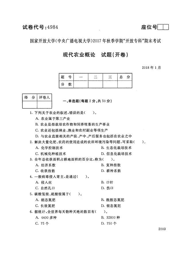 试卷代号4984国家开放大学(中央广播电视大学)2017年秋季学期“中央电大开放专科”期末考试-现代农业概论试题及答案2018年1月