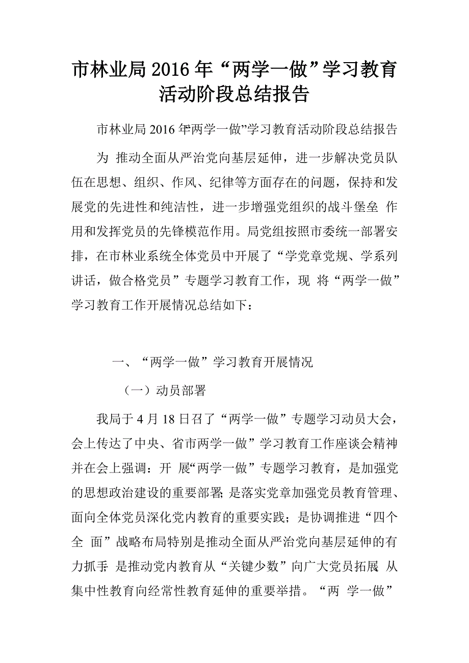 市林业局2016年“两学一做”学习教育活动阶段总结报告.doc_第1页