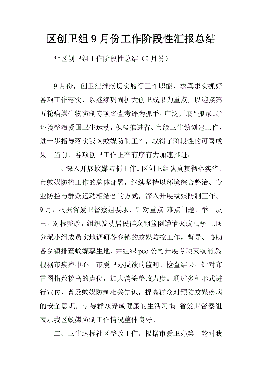 区创卫组9月份工作阶段性汇报总结.doc_第1页