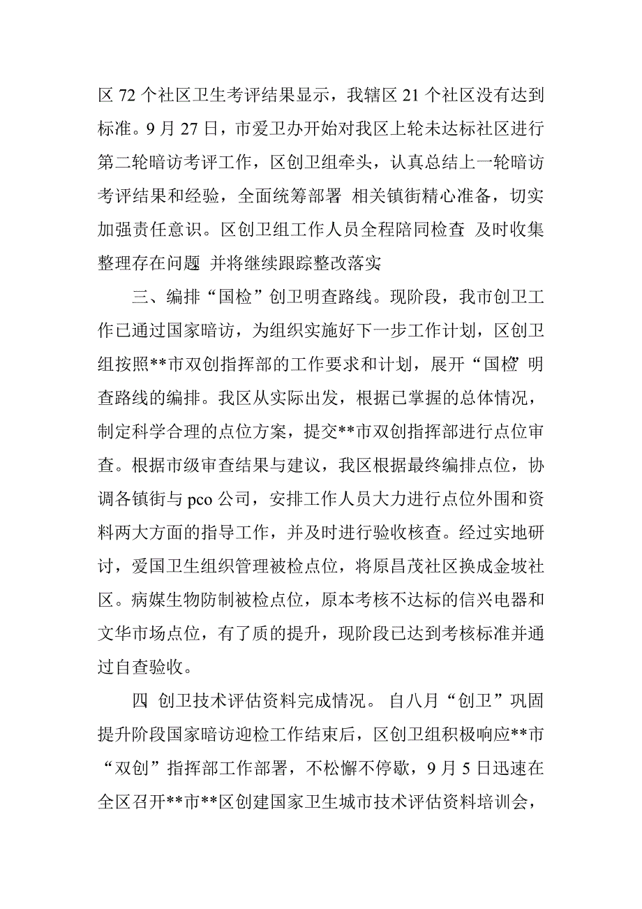 区创卫组9月份工作阶段性汇报总结.doc_第2页