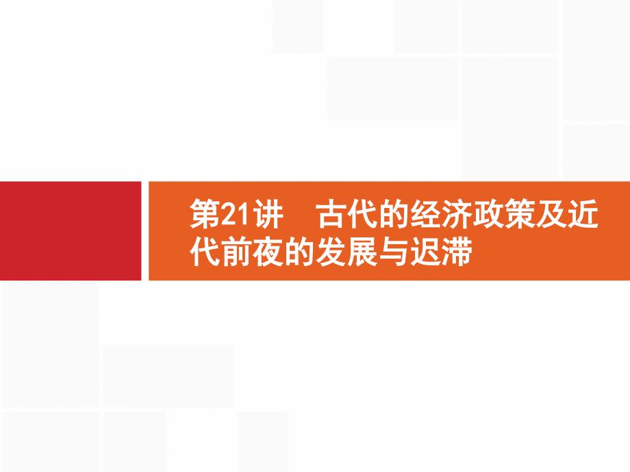 2019高三历史一轮课件21古代的经济政策及近代前夜的发展与迟滞岳麓版_第1页