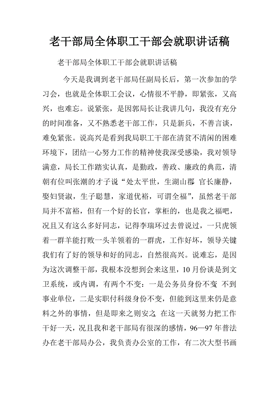 老干部局全体职工干部会就职讲话稿.doc_第1页