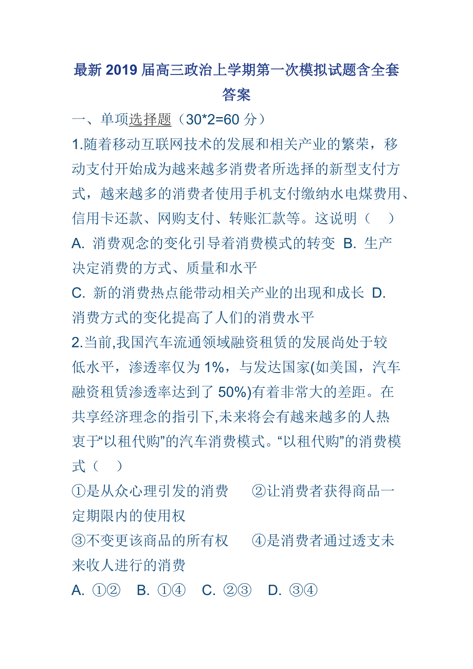 最新2019届高三政治上学期第一次模拟试题含全套答案_第1页