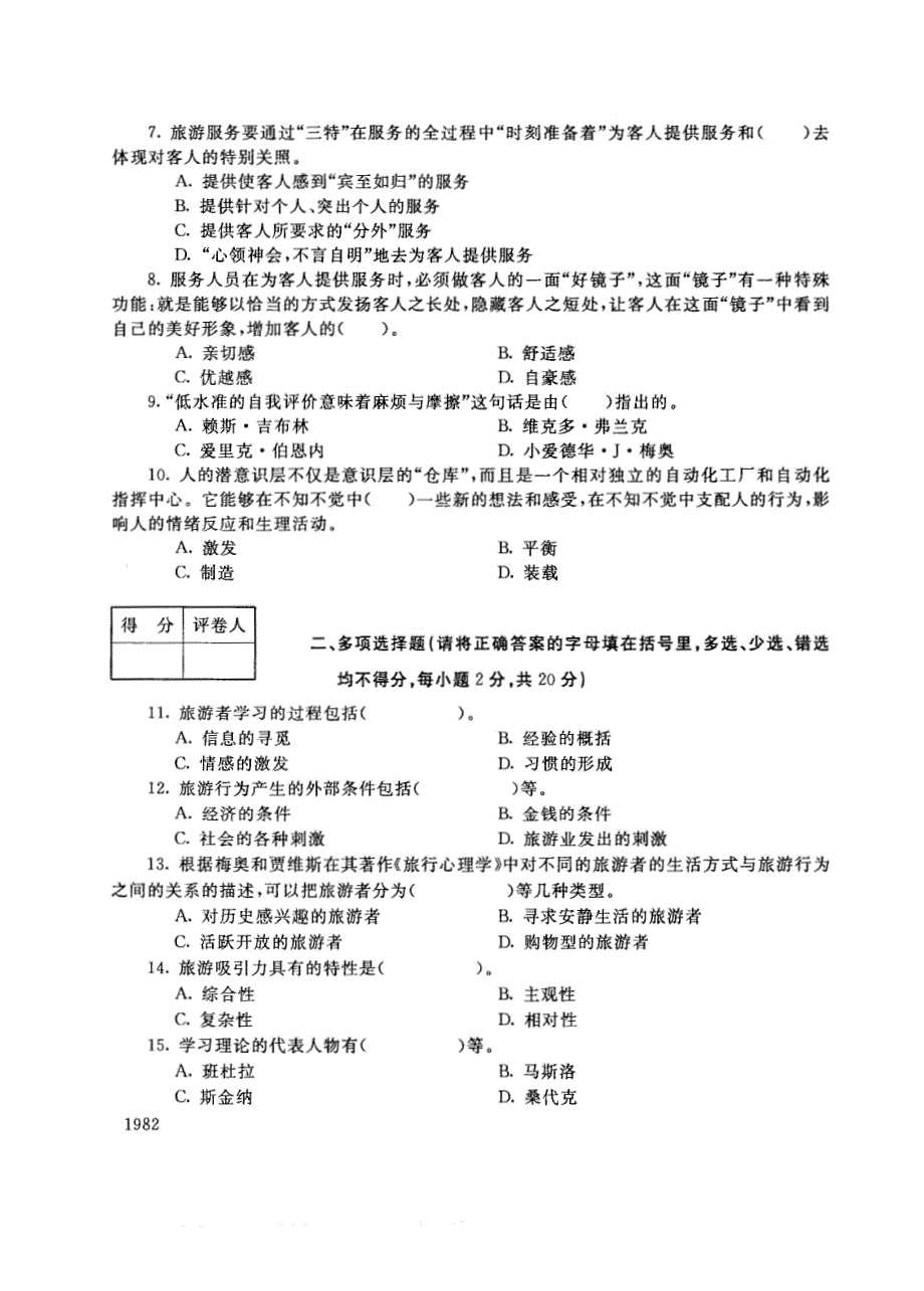 试卷代号4978国家开放大学(中央广播电视大学)2017年秋季学期“中央电大开放专科”期末考试-旅游心理基础试题及答案2018年1月_第2页