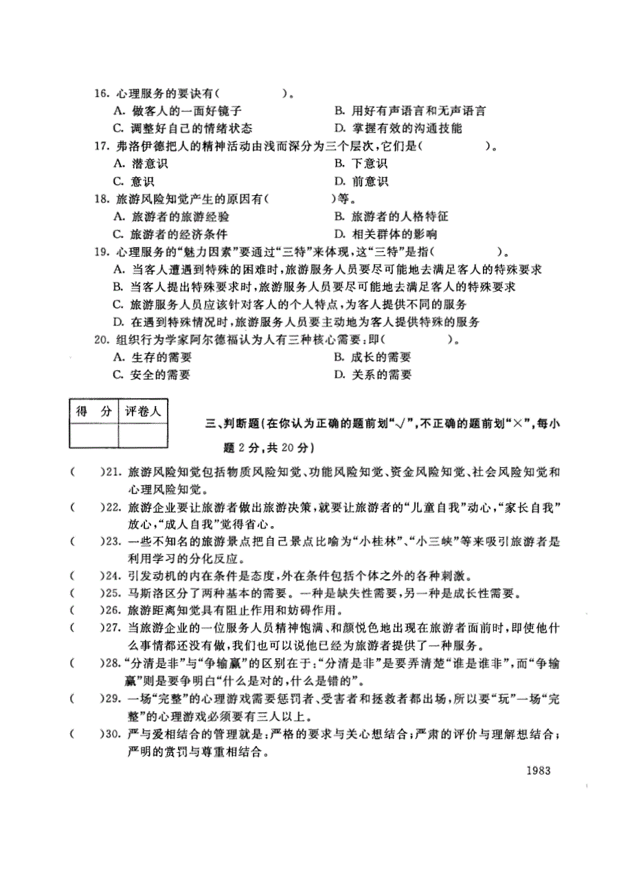 试卷代号4978国家开放大学(中央广播电视大学)2017年秋季学期“中央电大开放专科”期末考试-旅游心理基础试题及答案2018年1月_第3页