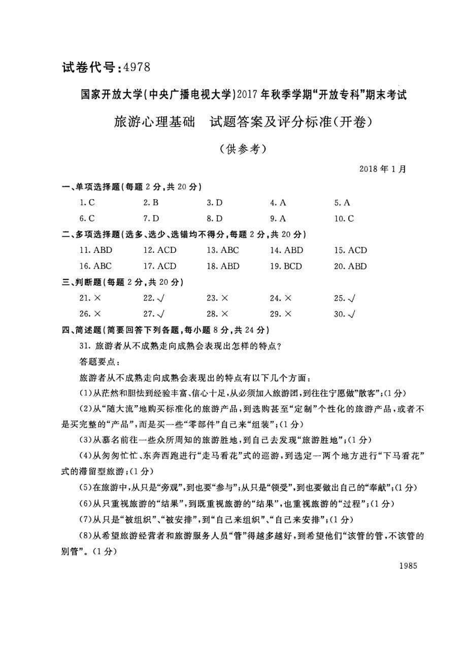 试卷代号4978国家开放大学(中央广播电视大学)2017年秋季学期“中央电大开放专科”期末考试-旅游心理基础试题及答案2018年1月_第5页