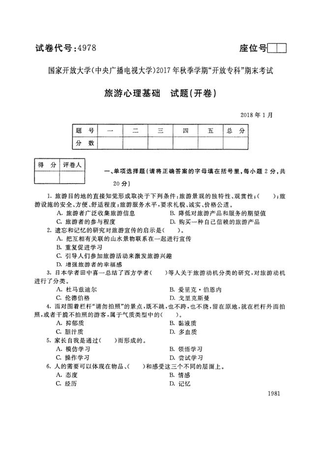 试卷代号4978国家开放大学(中央广播电视大学)2017年秋季学期“中央电大开放专科”期末考试-旅游心理基础试题及答案2018年1月