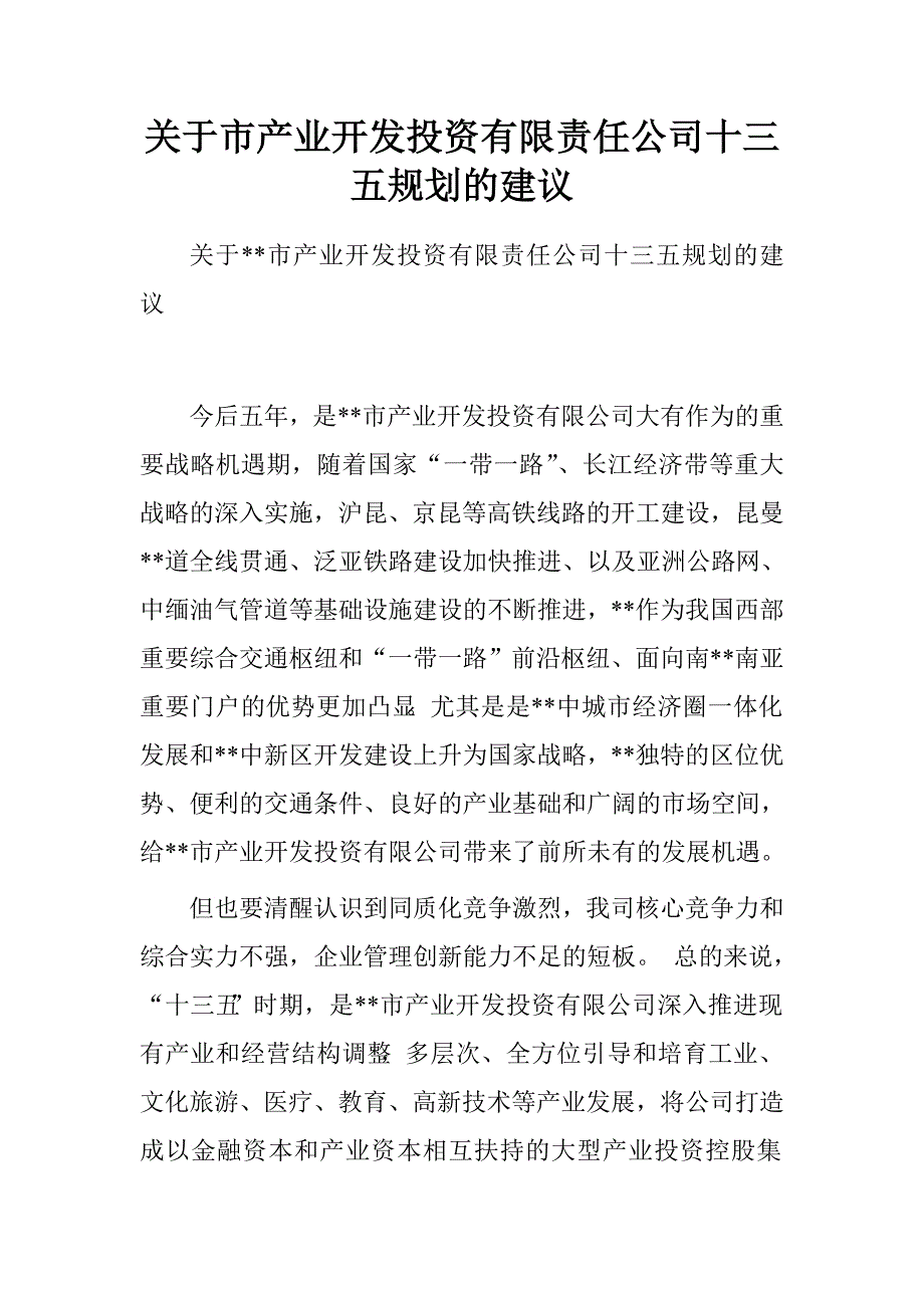 关于市产业开发投资有限责任公司十三五规划的建议.doc_第1页