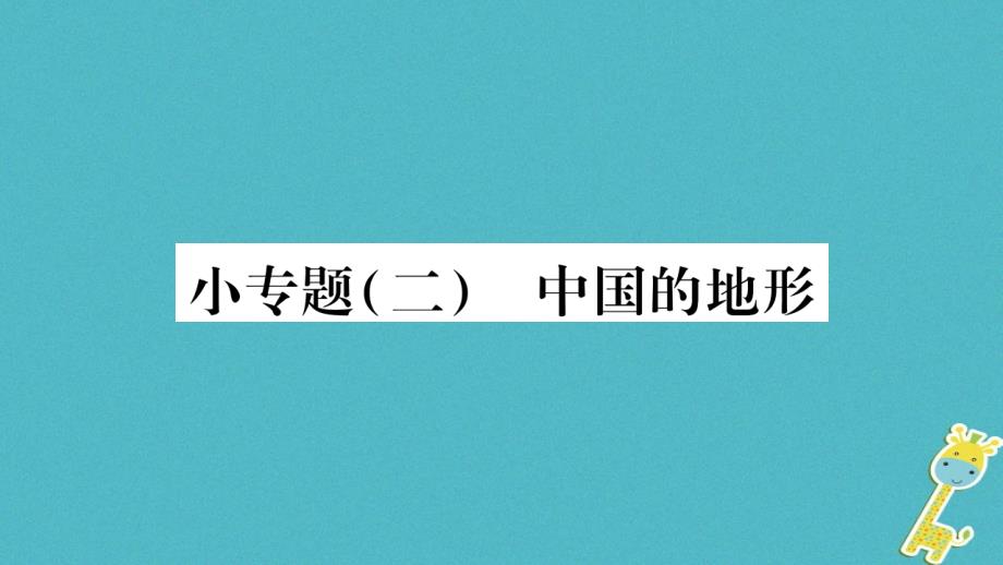 2018年八年级地理上册小专题二中国的地形习题课件新版湘教版_第1页