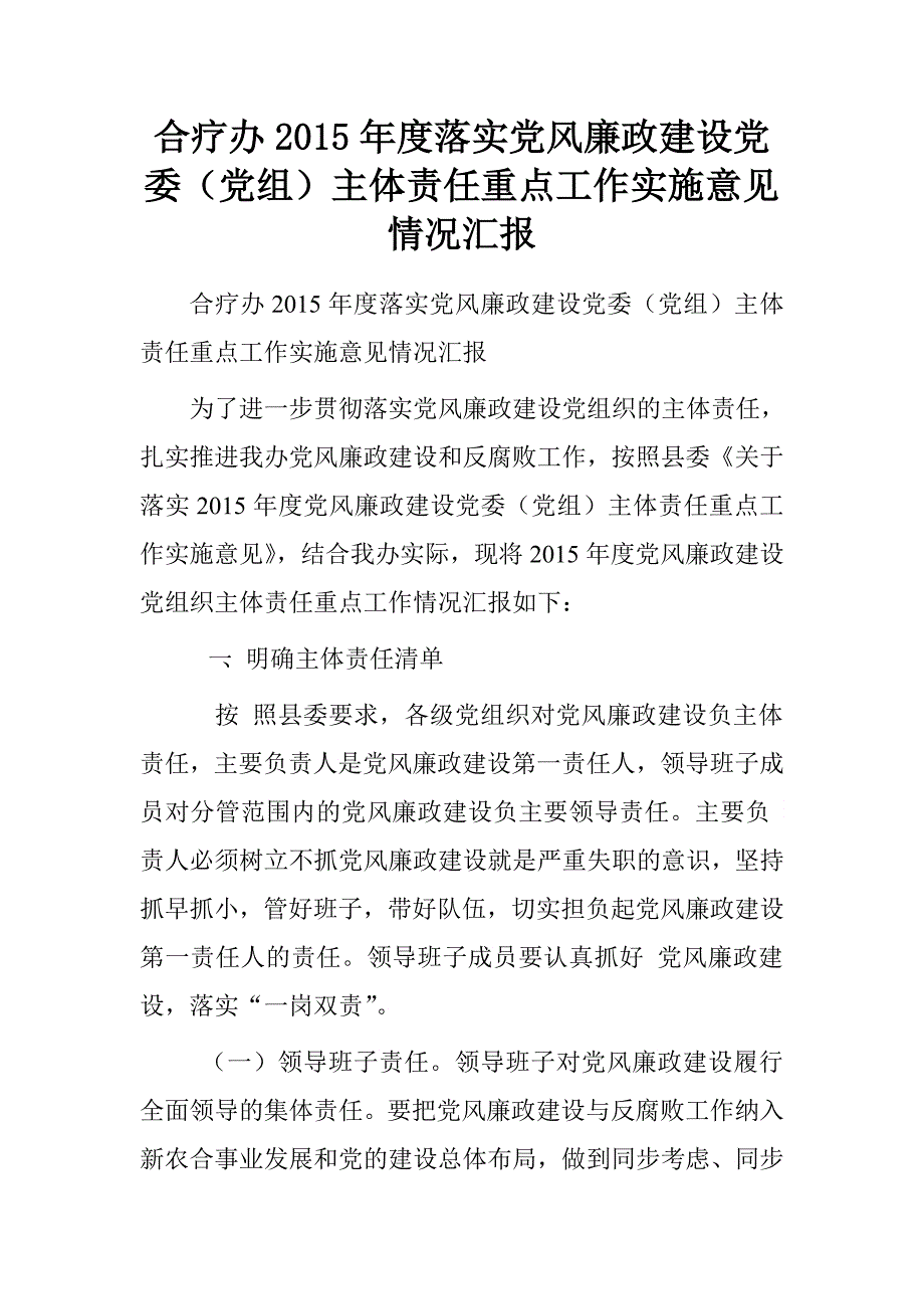 合疗办2015年度落实党风廉政建设党委（党组）主体责任重点工作实施意见情况汇报.doc_第1页